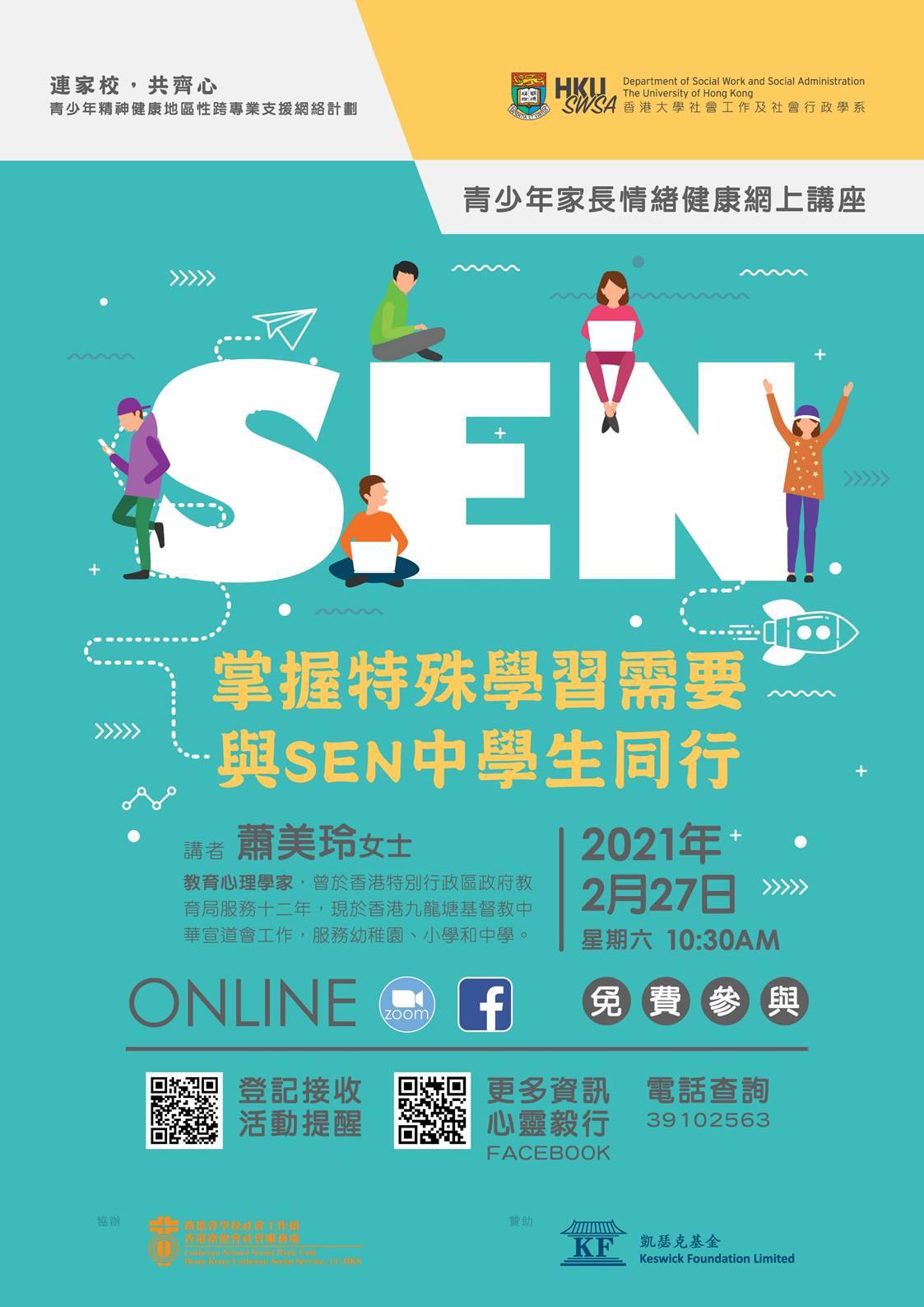 青少年家長情緒健康網上公開講座 – 二月講座【掌握特殊學習需要與SEN中學生同行】