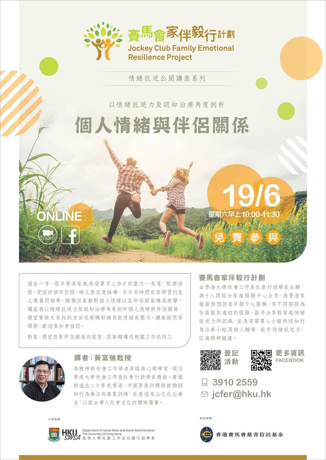 賽馬會家伴毅行計劃情緒抗逆公開講座系列【以情緒抗逆力及認知治療角度剖析個人情緒與伴侶關係】