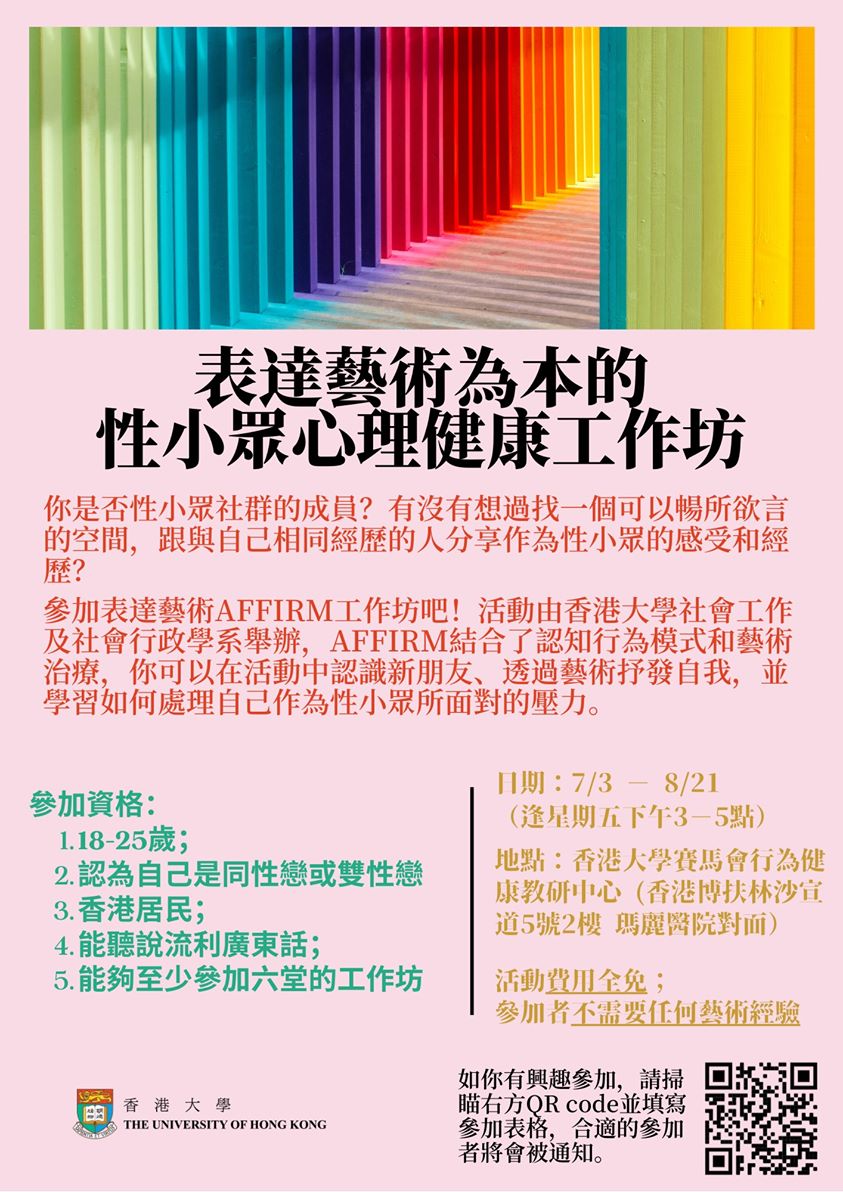 表達藝術為本的性小眾心理健康工作坊