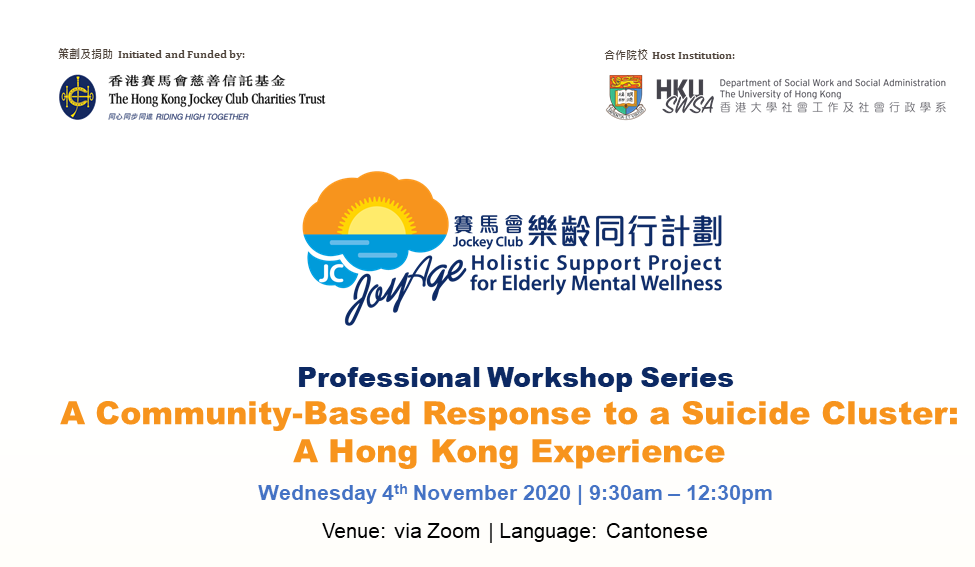 JC JoyAge Professional Workshop Series –  A Community-Based Response to a Suicide Cluster: A Hong Kong Experience