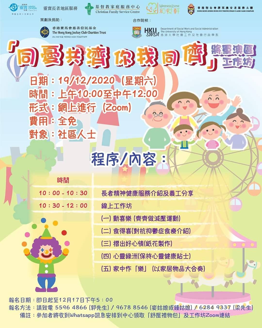同憂共濟你我同儕將軍澳區工作坊 – 19 Dec 2020
