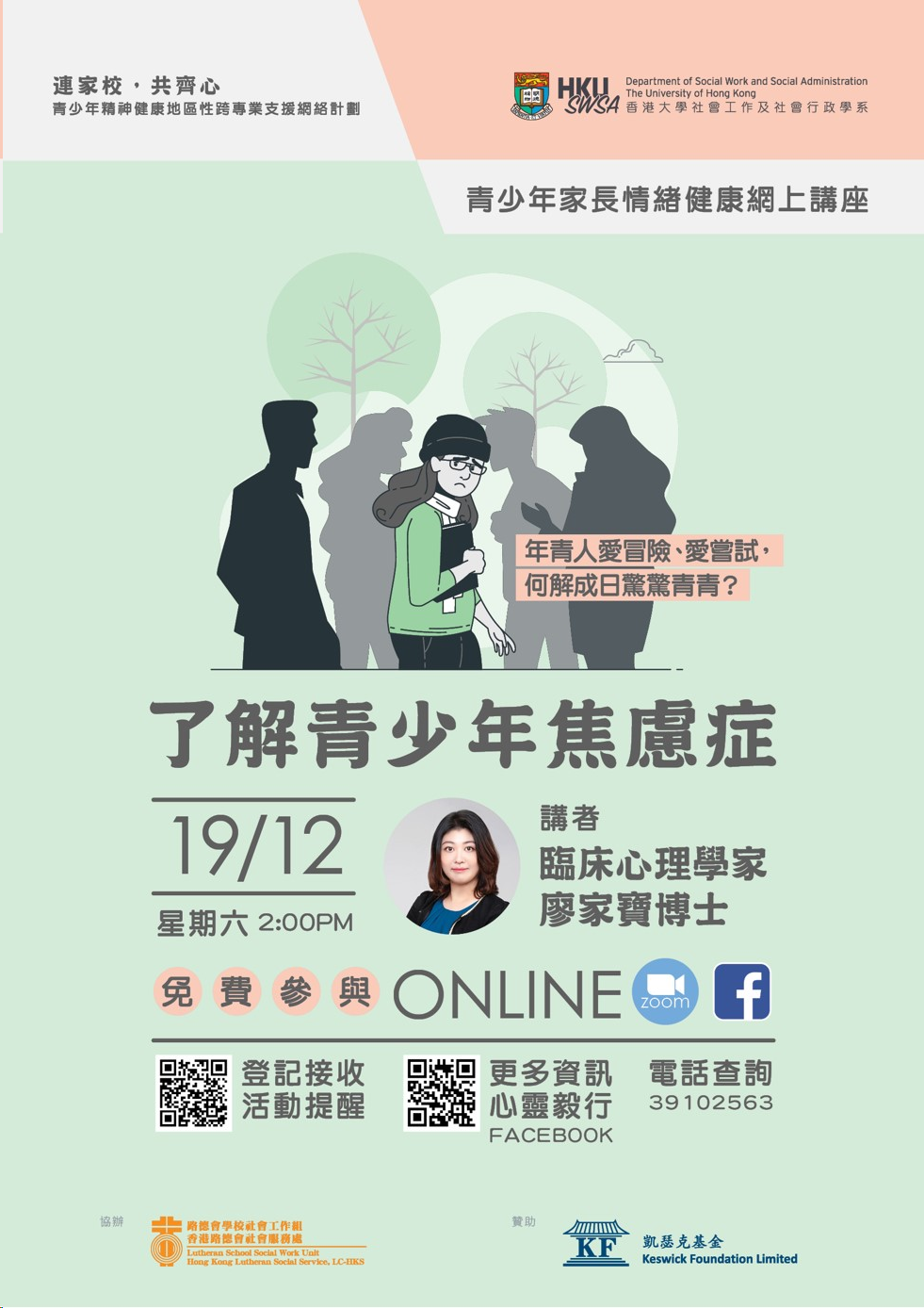 青少年家長情緒健康網上公開講座 十二月講座：了解青少年焦慮症
