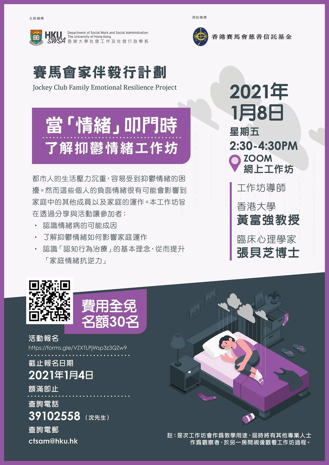賽馬會家伴毅行計劃 – 當「情緒」叩門時—了解抑鬱情緒網上工作坊