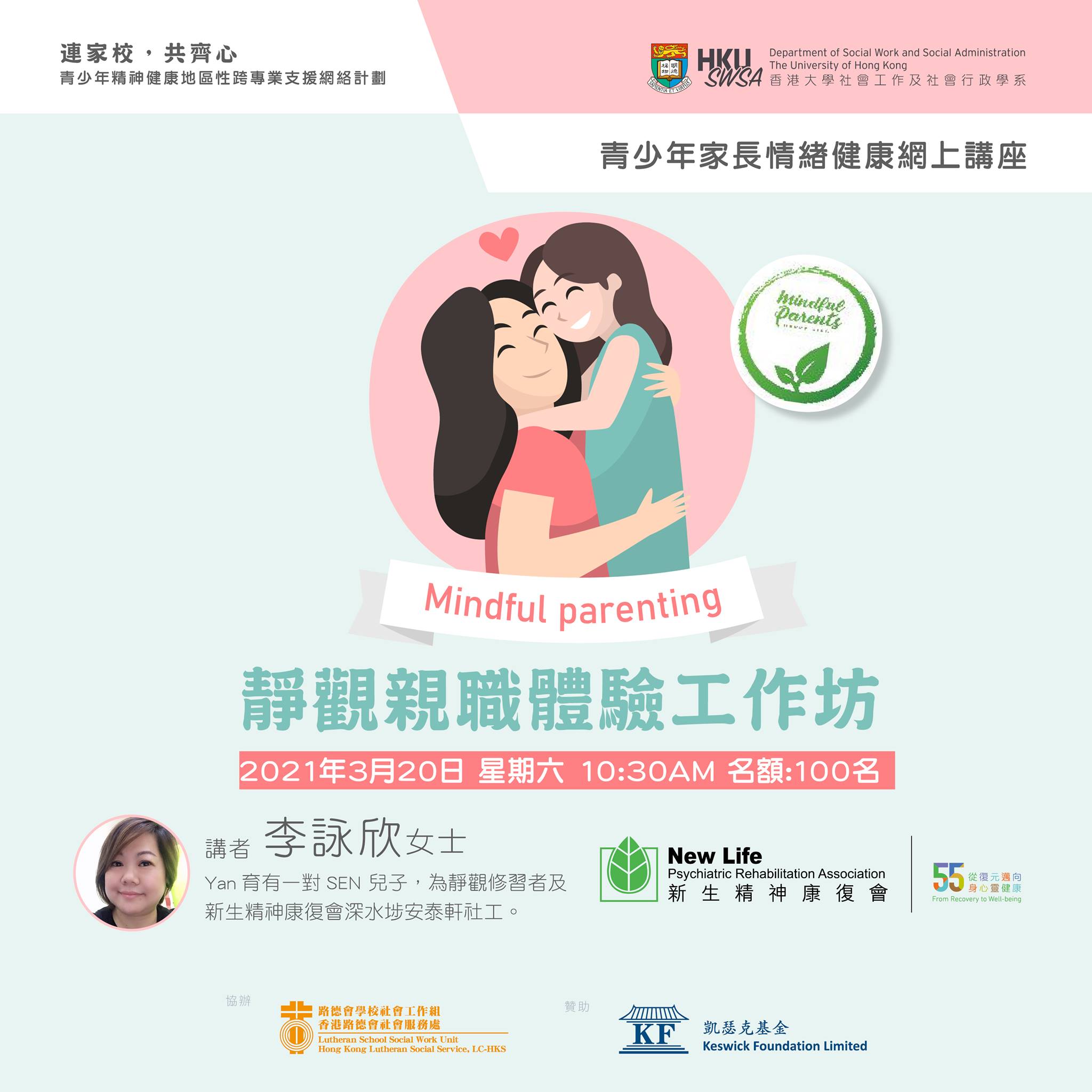 連家校共齊心計劃 三月講座【靜觀親職體驗工作坊】