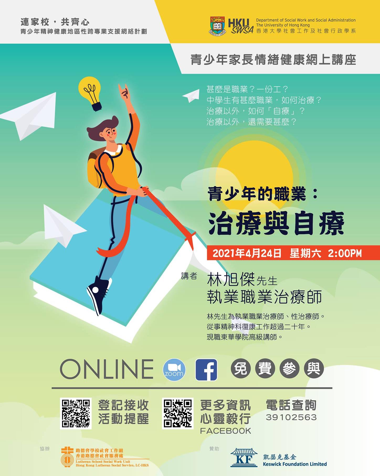 「連家校，共齊心」- 四月講座主題為 【青少年的職業：治療與自療】