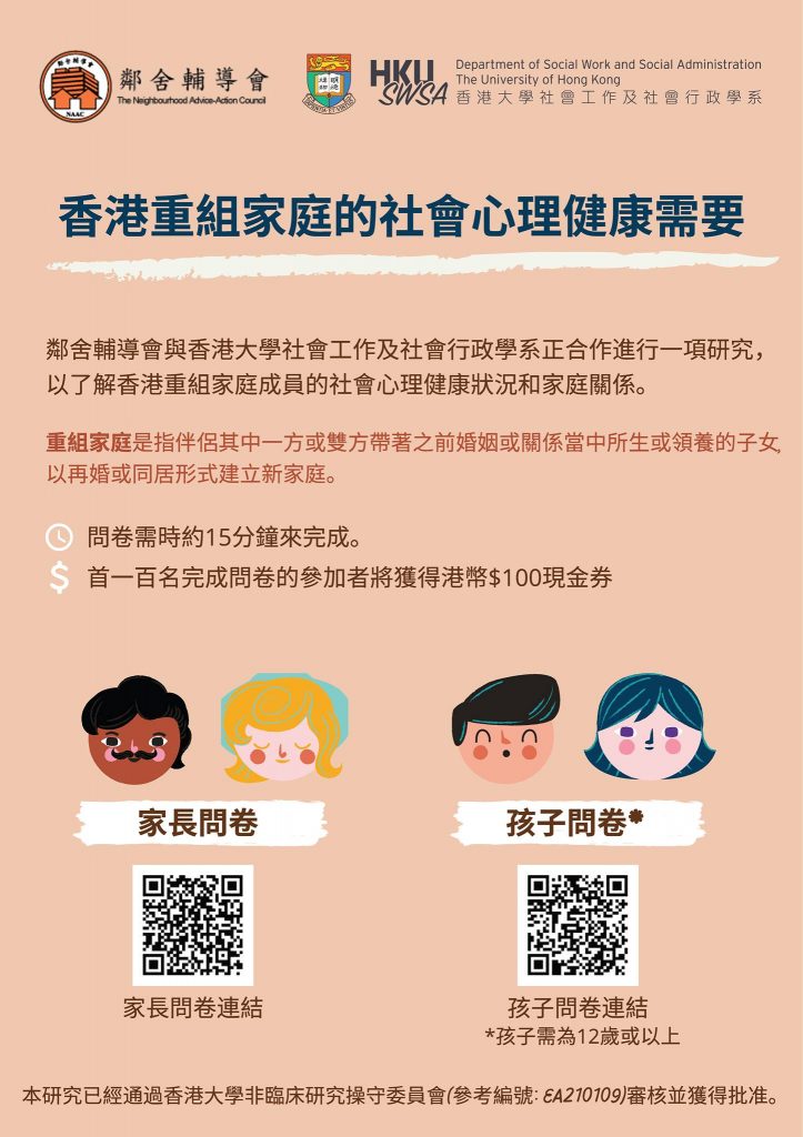 香港重組家庭社會心理健康問卷調查