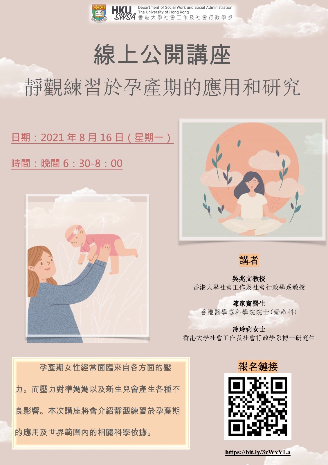 線上公開講座：靜觀練習於孕產期的應用和研究