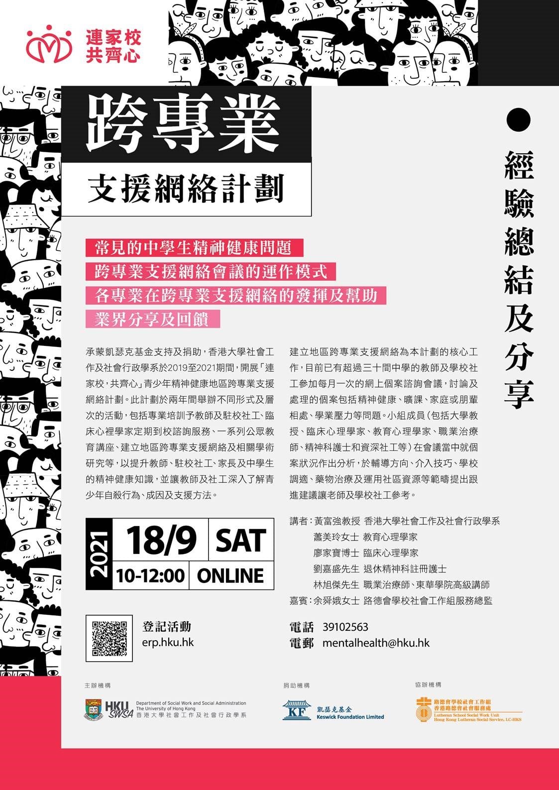 「連家校共齊心」青少年精神健康地區跨專業支援網絡計劃【經驗總結及分享】