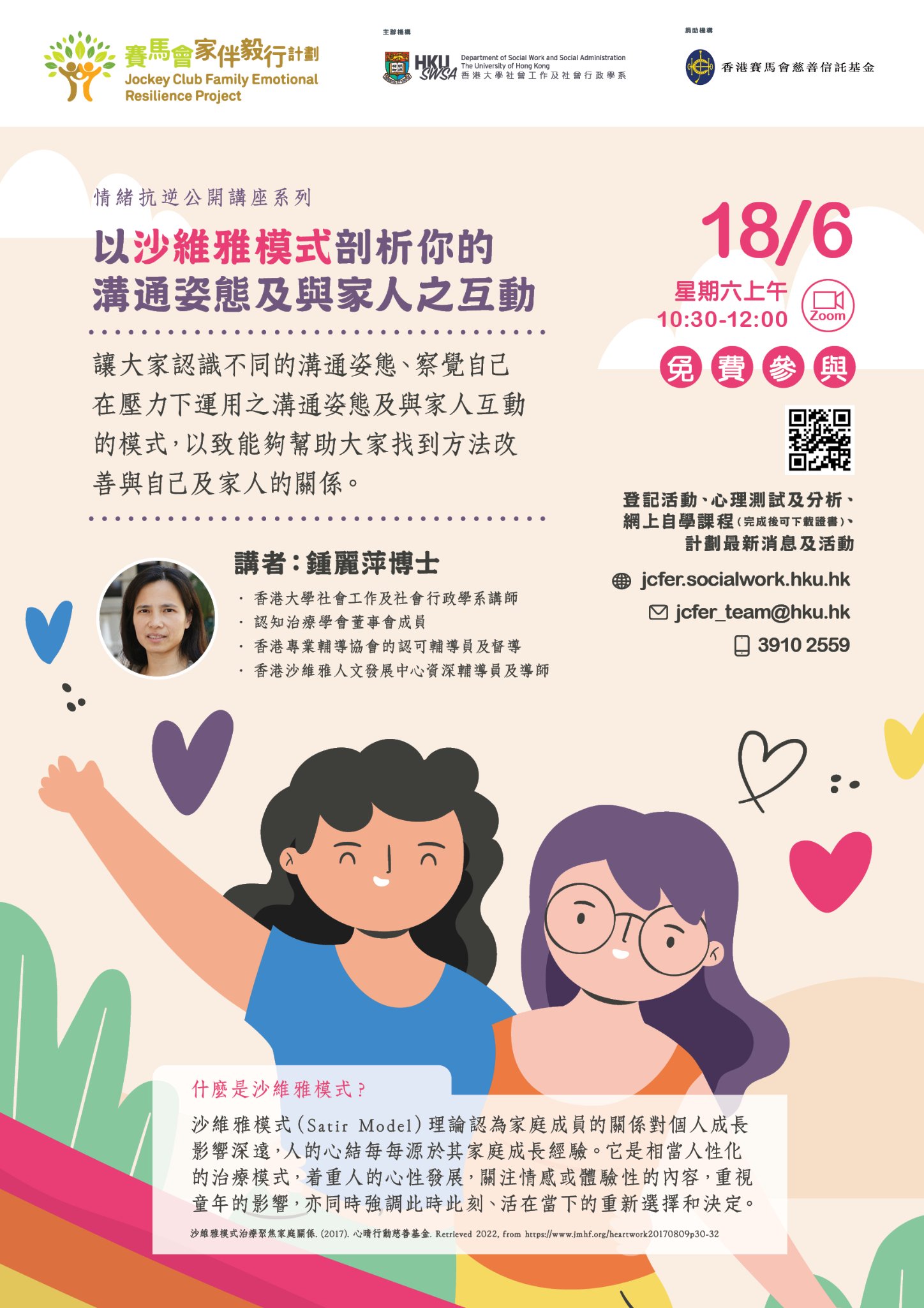 情緒抗逆公開講座系列【以沙維雅模式剖析你的溝通姿態及與家人之互動】