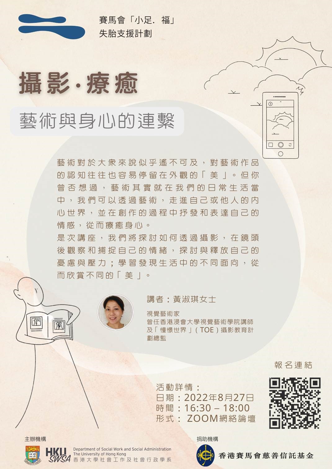 賽馬會「小足·福」失胎支援計劃身心靈健康系列活動 “攝影．療癒”-藝術與身心的連繫  “Photography and Self-healing” – Connecting the Body-mind with the use of Art