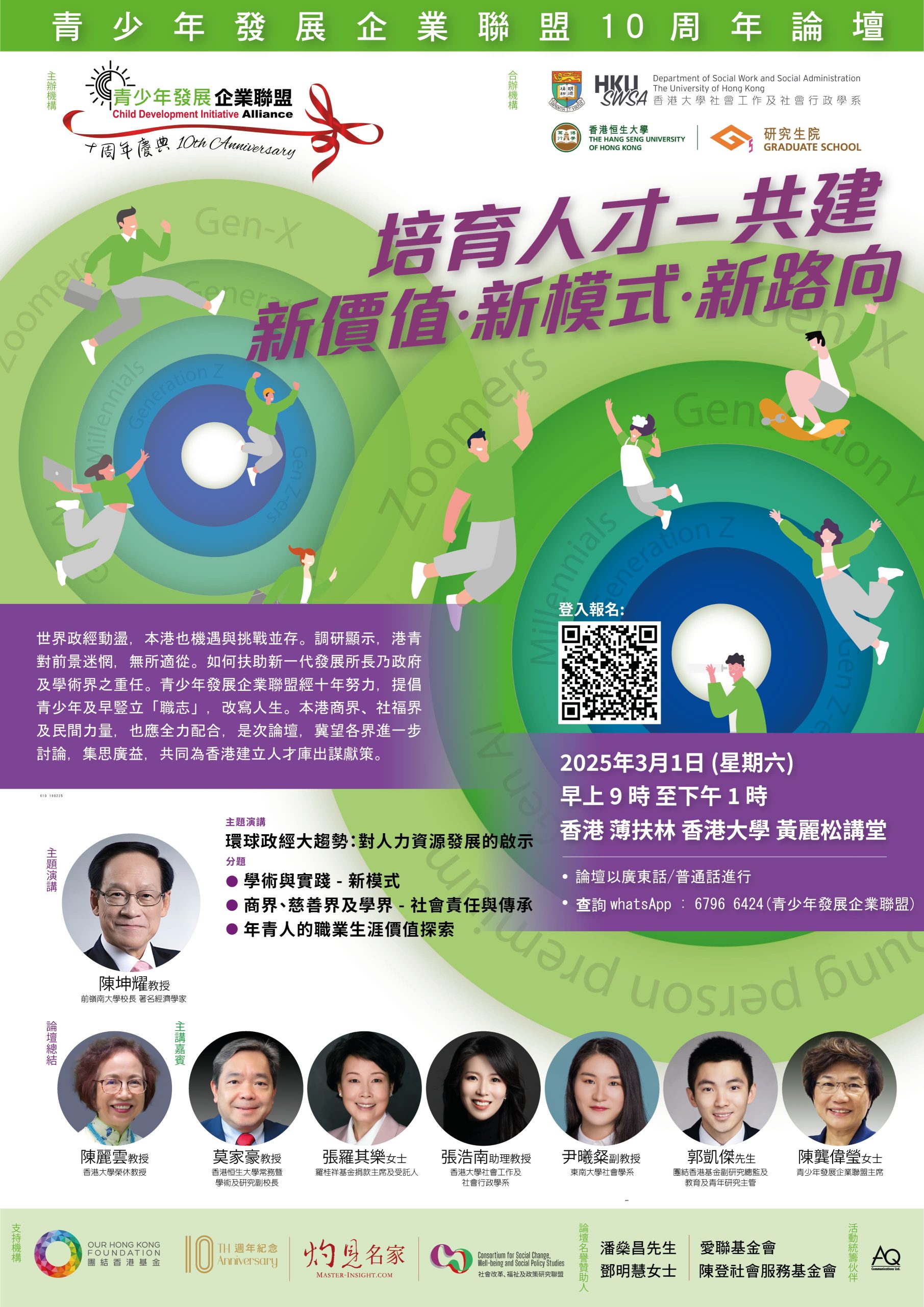 青少年發展企業聯盟10周年論壇 – Child Development Initiative Alliance 10th Anniversary Symposium