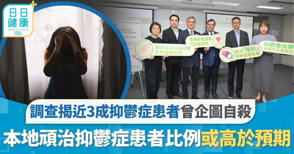 調查揭近3成抑鬱症患者曾企圖自殺 協會:本地頑治抑鬱症患者比例或高於預期