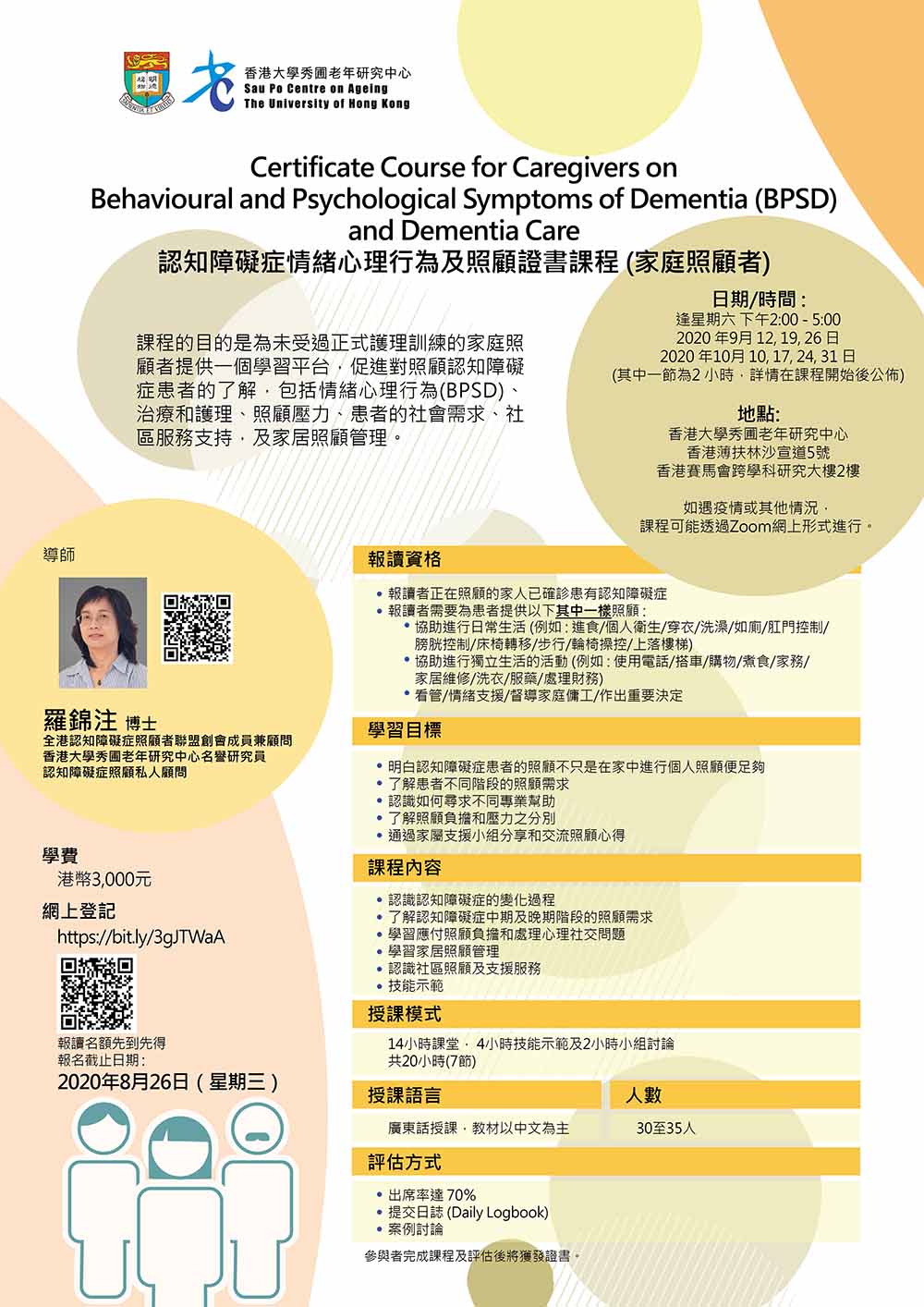 認知障礙症情緒心理行為(BPSD)及照顧證書課程 (家庭照顧者)
