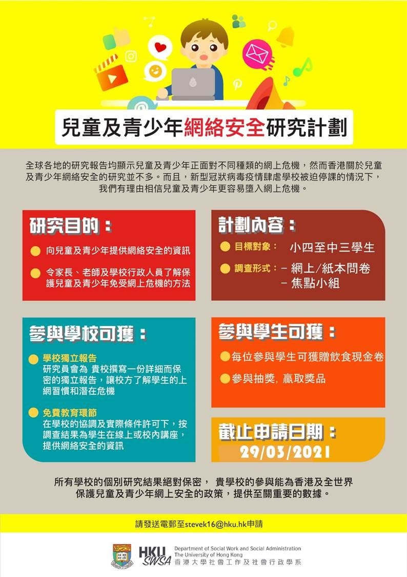 邀請參與「兒童及青少年網絡安全研究計劃」Invitation to Participate in “Children and Youth Online Safety Programme”
