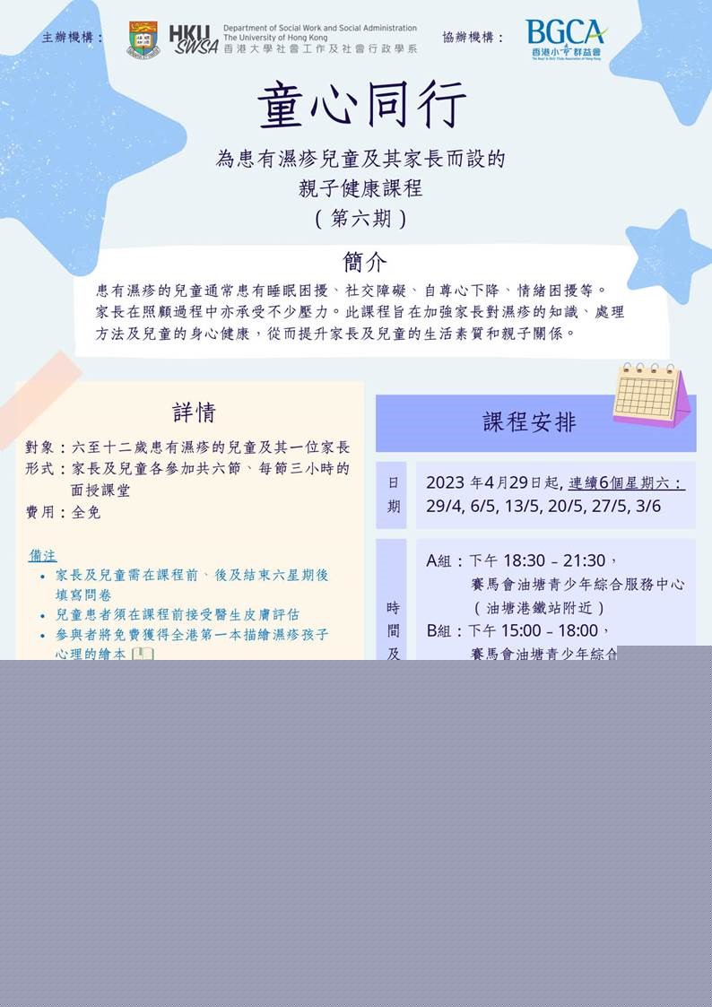 香港大學「童心同行」計劃：為患有濕疹的兒童及其家長而設的親子健康課程 – Health Education Programme for Children with Eczema and their Caregivers