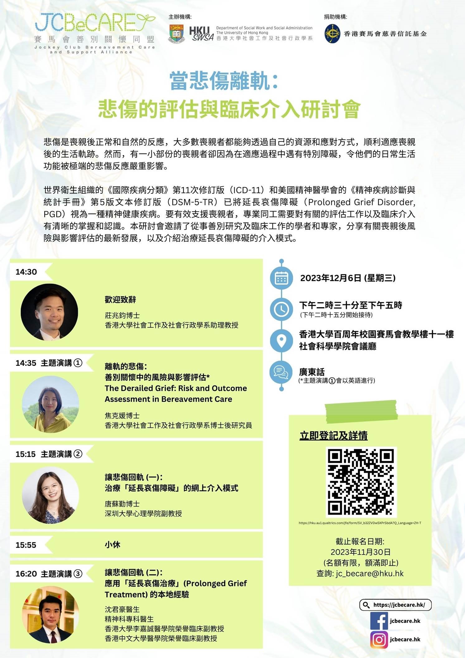 JCBeCARE Symposium on “When grief derails: Assessment and Intervention for Bereavement Care” 「賽馬會善別關懷同盟」當悲傷離軌：悲傷的評估與臨床介入研討會