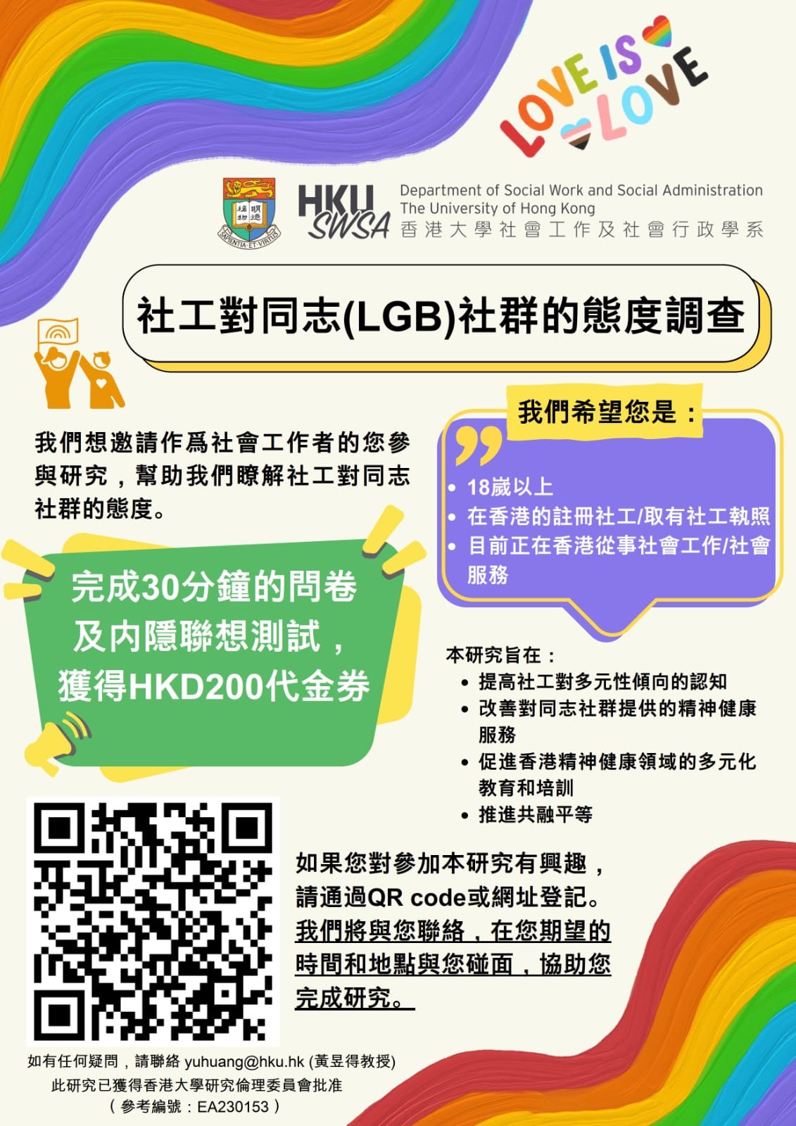 社工對同志（LGB）社群的態度調查