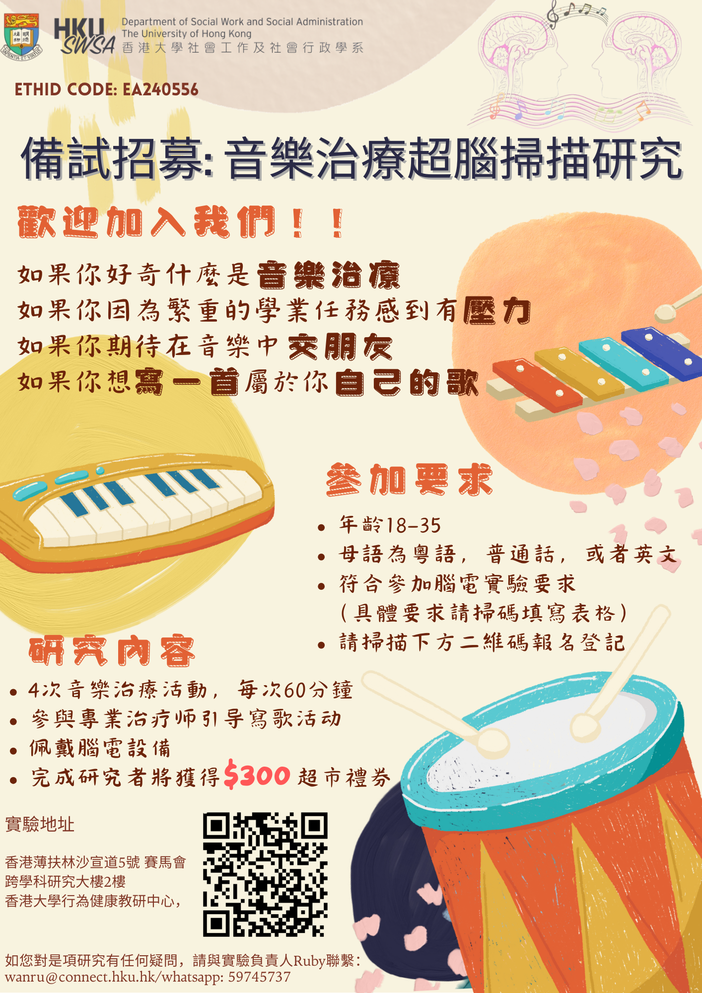 「港幣300元超市禮券+免費音樂治療體驗」- [HKD$300 Supermarket Coupon] Participating in research: Music Therapy and Hyperscanning Study
