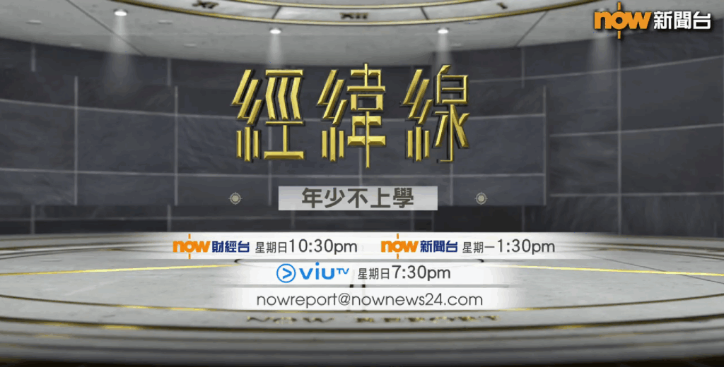 【經緯線本周提要】學者：強迫隱蔽青少年重返校園　治標不治本
