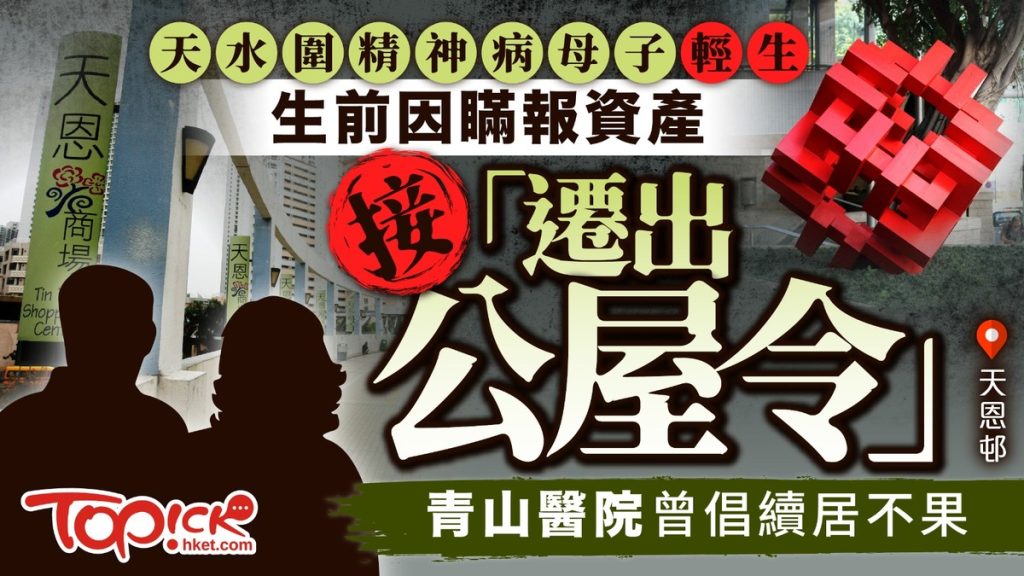 情緒健康丨天水圍精神病母子輕生　生前因瞞報資產接「遷出公屋令」青山醫院曾倡續居不果