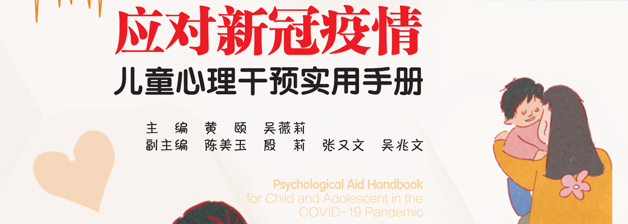 Psychological Aid Handbook for Child and Adolescent in the COVID-19 Pandemic