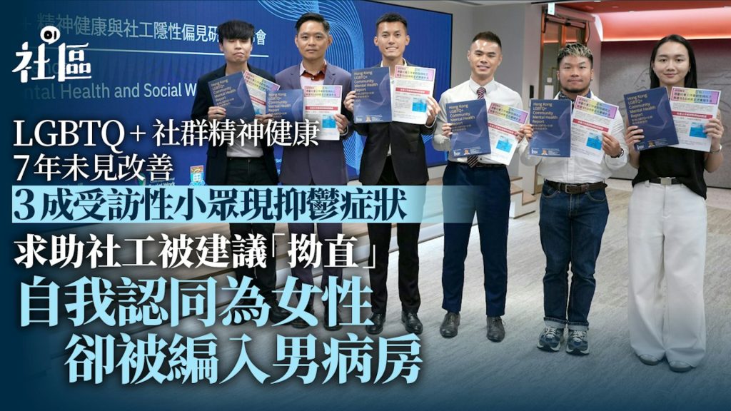 LGBTQ+調查|30%受訪者抑鬱、24%焦慮症狀 憂受歧視不敢求助社工 原文網址: LGBTQ+調查|30%受訪者抑鬱、24%焦慮症狀 憂受歧視不敢求助社工 | 香港01 https://www.hk01.com/article/60238555?utm_source=01articlecopy&utm_medium=referral