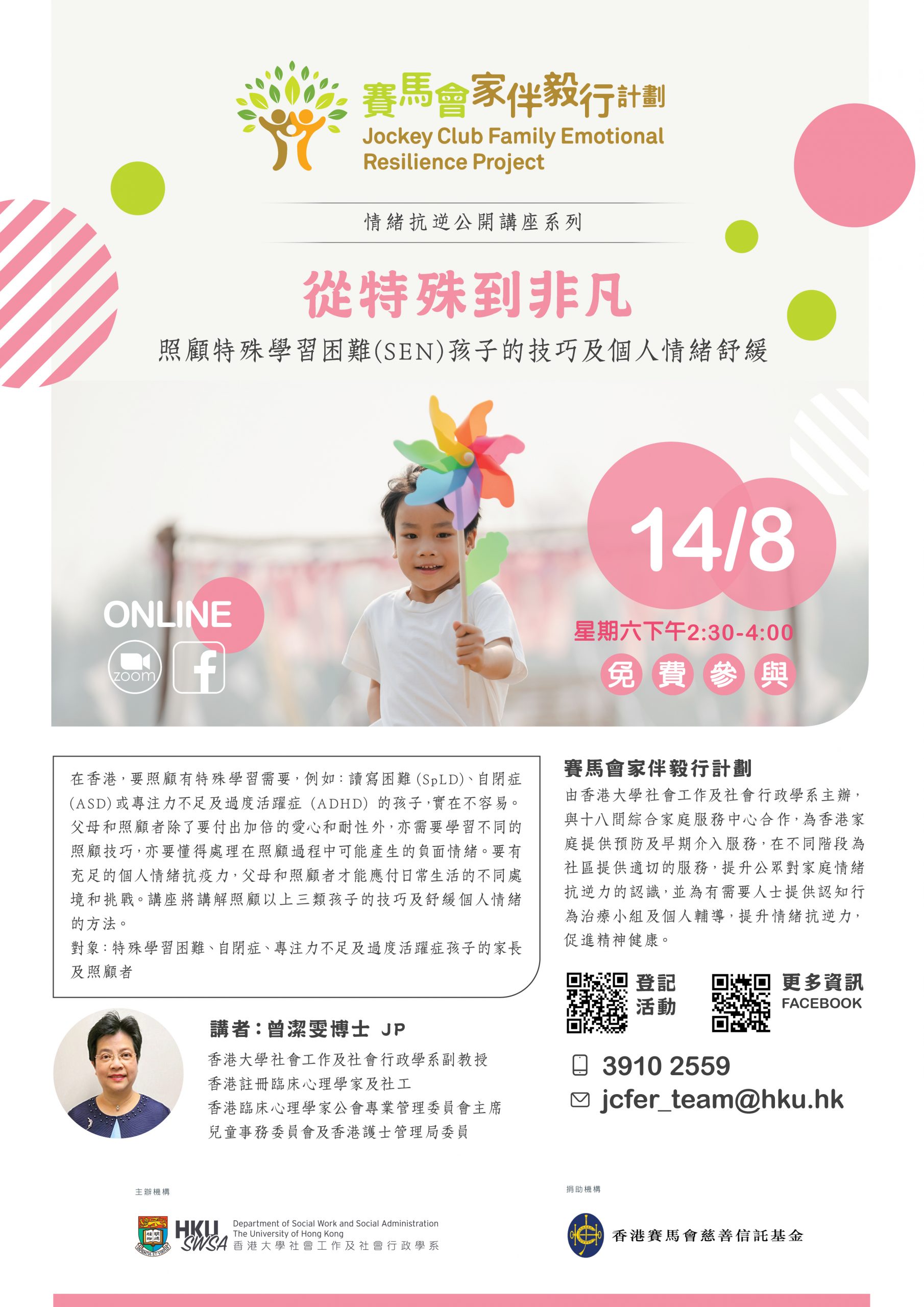情緒抗逆公開講座系列 從特殊到非凡—照顧特殊學習困難 SEN 孩子的技巧及個人情緒舒緩