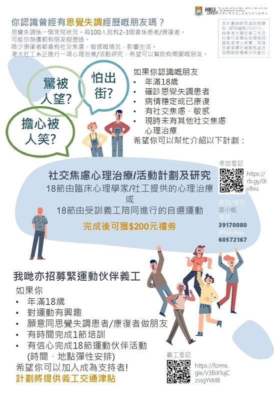誠邀思覺失調康復者參與社交焦慮心理治療/活動計劃及研究 & 招募運動伙伴 Invitation of people with psychosis and social anxiety to participate in a psychotherapy/exercise research & recruitment of exercise companion volunteers