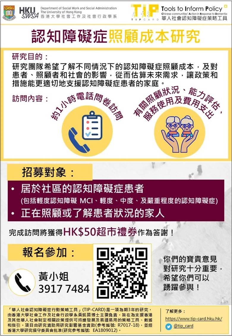 Invitation to Persons with Dementia and Family Carers to Participate in “Cost of Dementia Study” Phone Survey  認知障礙症照顧成本研究