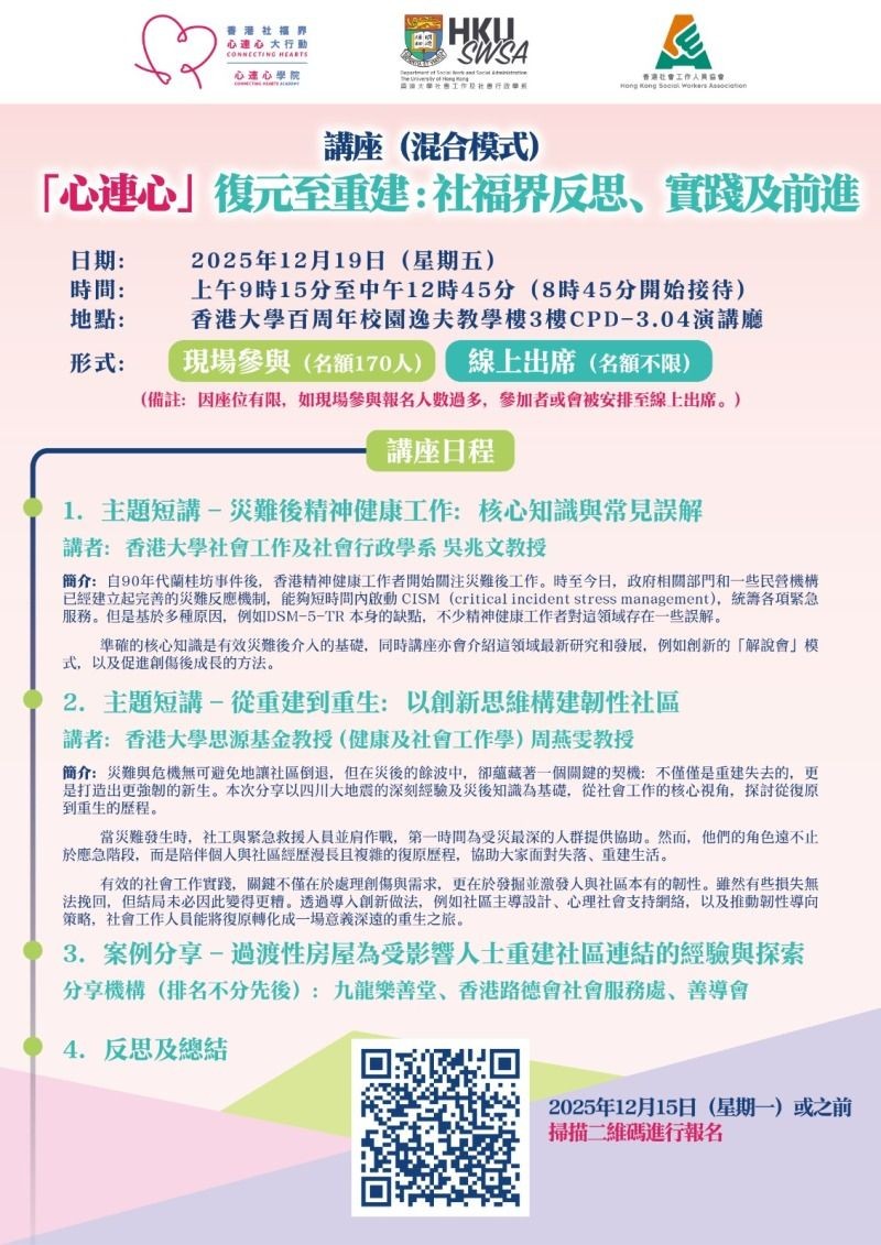 講座（混合模式）—「心連心」復元至重建：社福界反思、實踐及前進