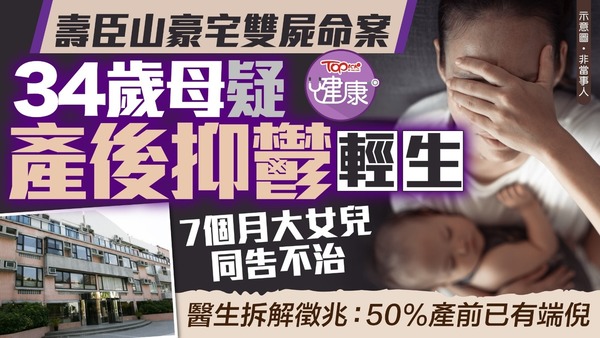 壽臣山豪宅雙屍命案｜34歲母疑產後抑鬱輕生女兒同告不治　醫生拆解產後抑鬱徵兆：50%產前已有端倪