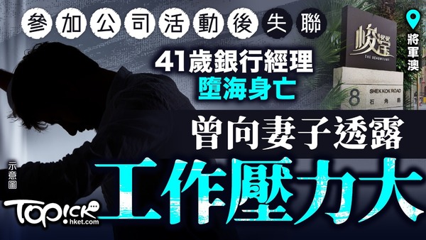 精神健康｜參加公司活動後失聯　41歲銀行經理墮海身亡　曾向妻子透露工作壓力大